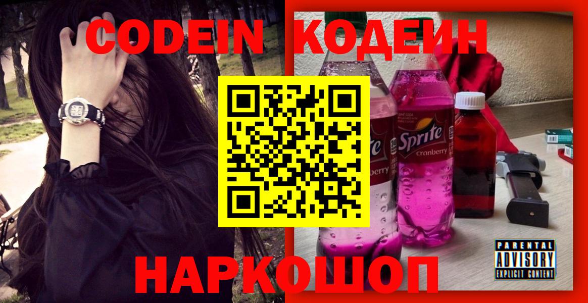 Codein Purple Drank  Вход с VPN  Черняховск  Кодеиновый сироп Lean Purple Drank 